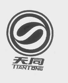 天同