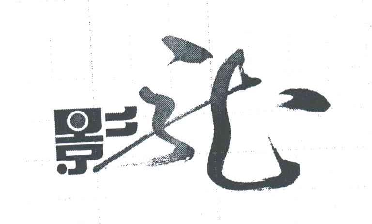 影龙