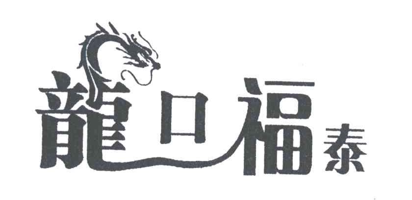 龙口福泰