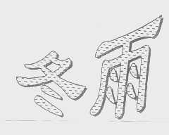 冬雨