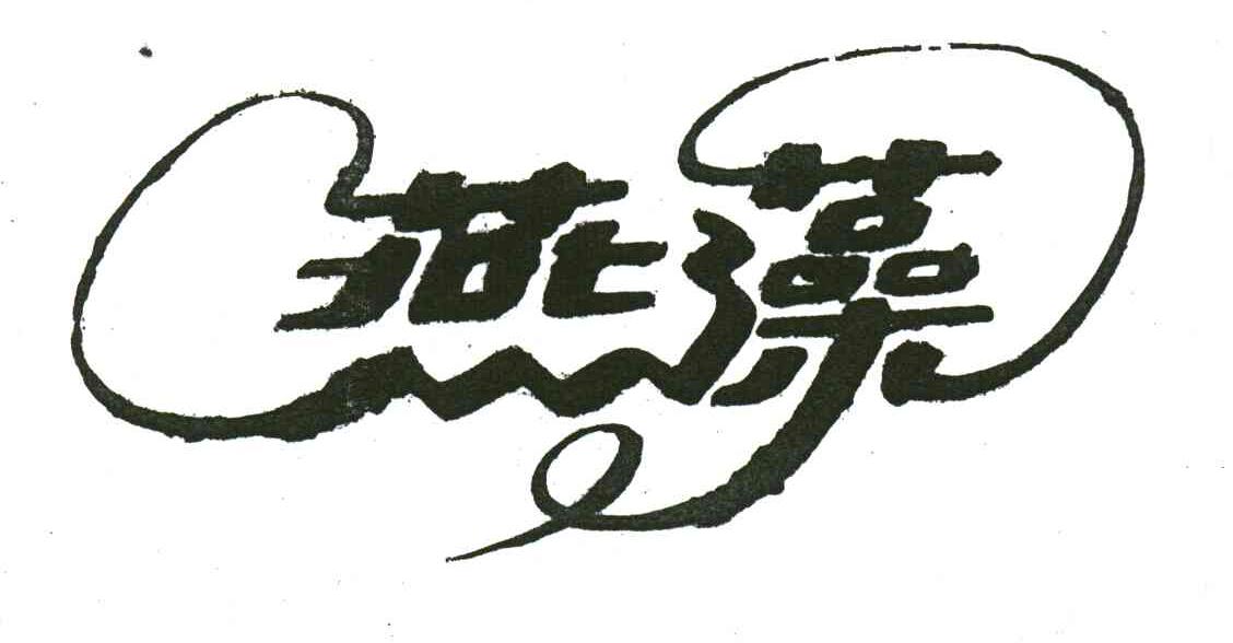 燕藻