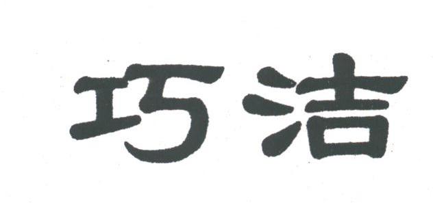 巧洁