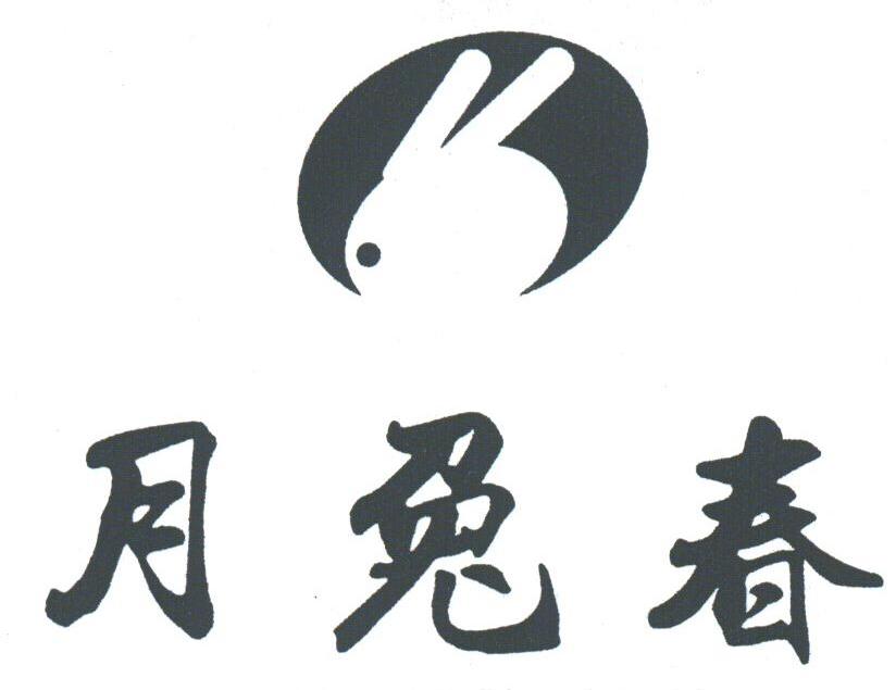 月兔春