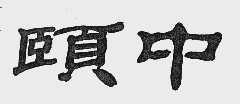 颐中
