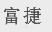 富捷