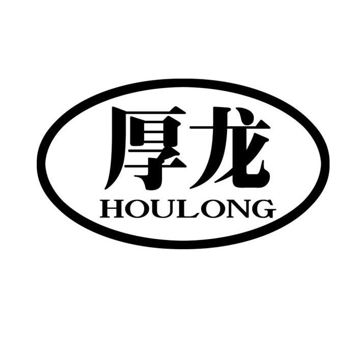 厚龙