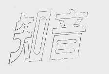 知音