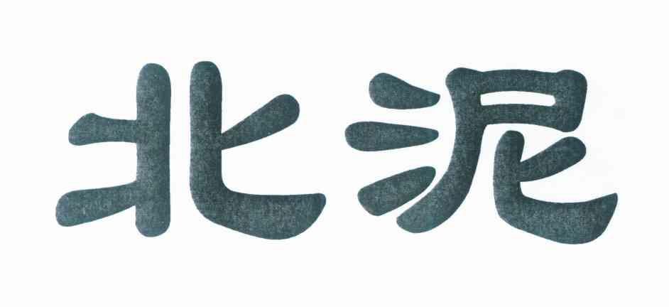 北泥