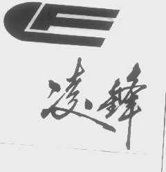 凌锋