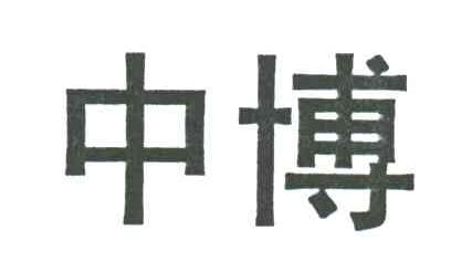 中博