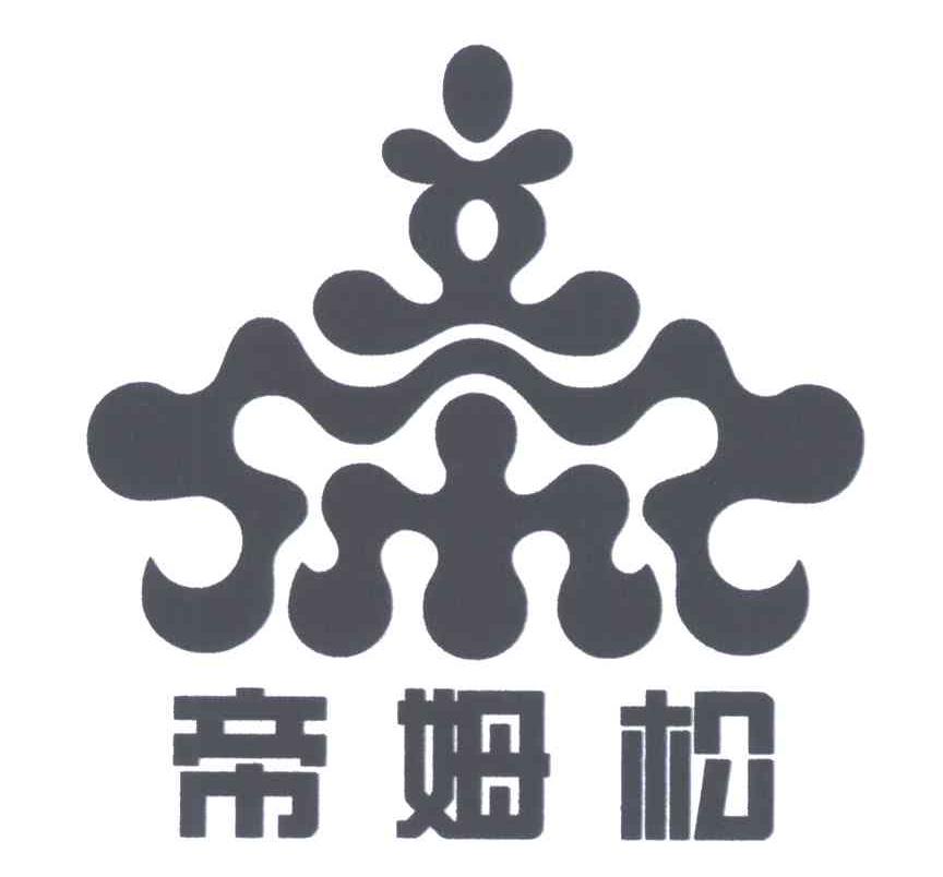 帝姆松