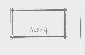 依沙蒂