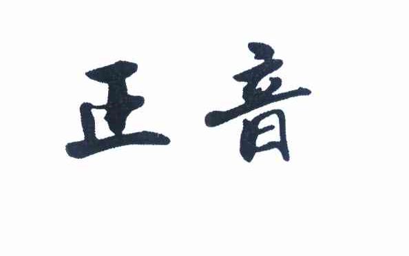 正音
