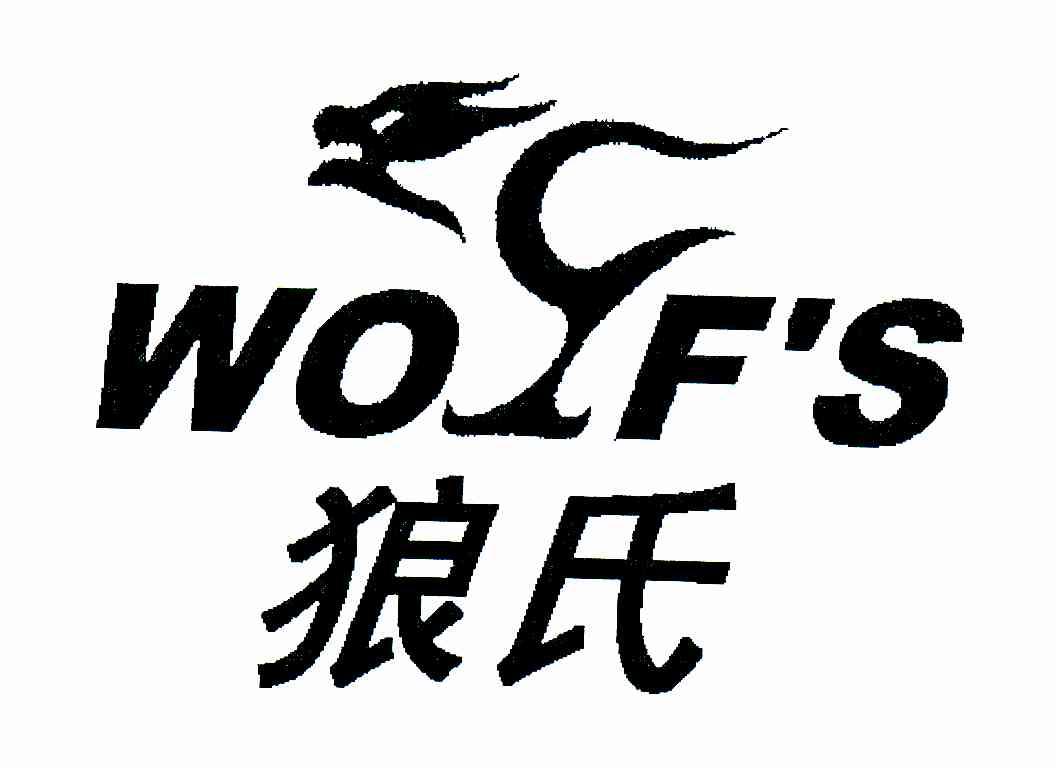 狼氏;WOLF＇S
