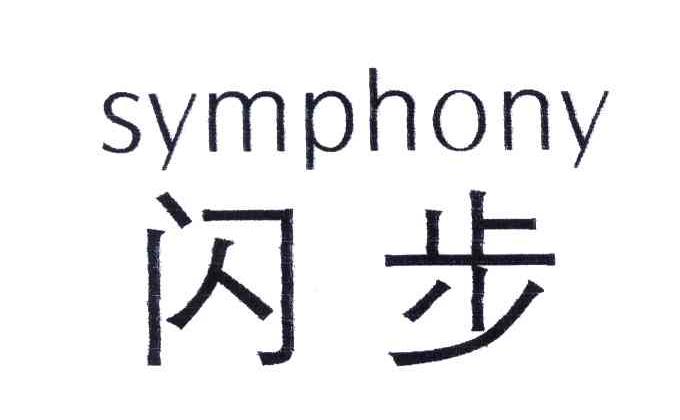 闪步;SYMPHONY