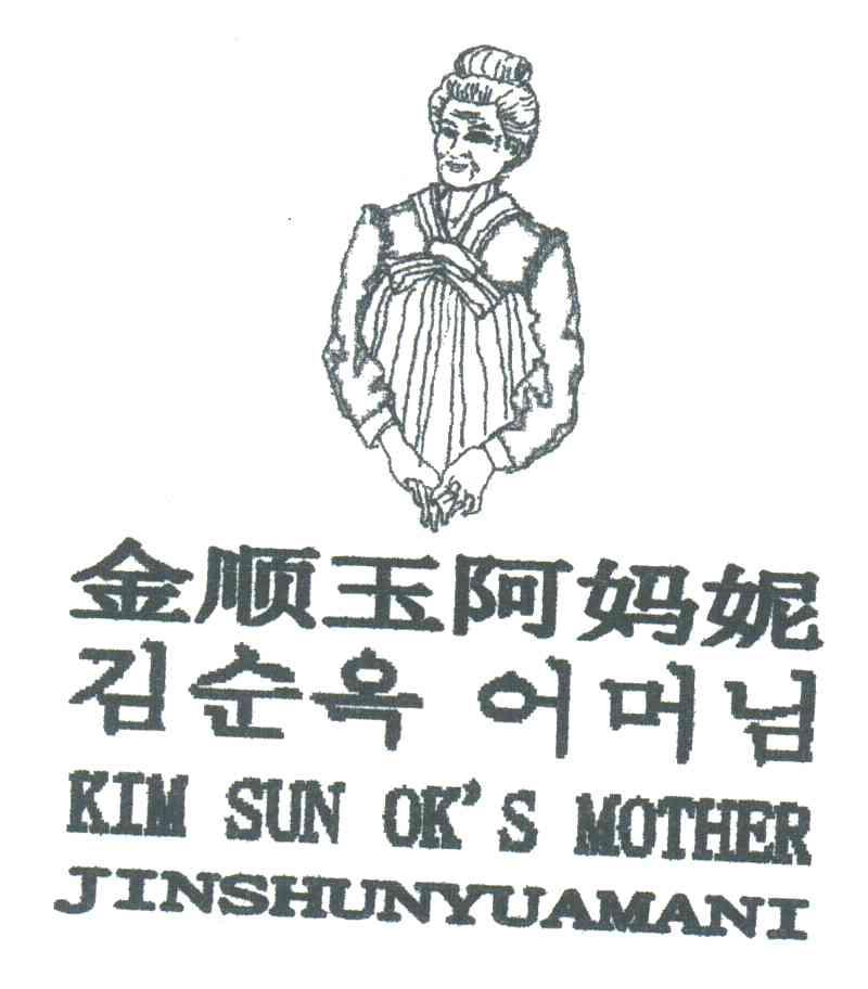 金顺玉阿妈妮;KIM SUN OK&rsquo;S MOTHER
