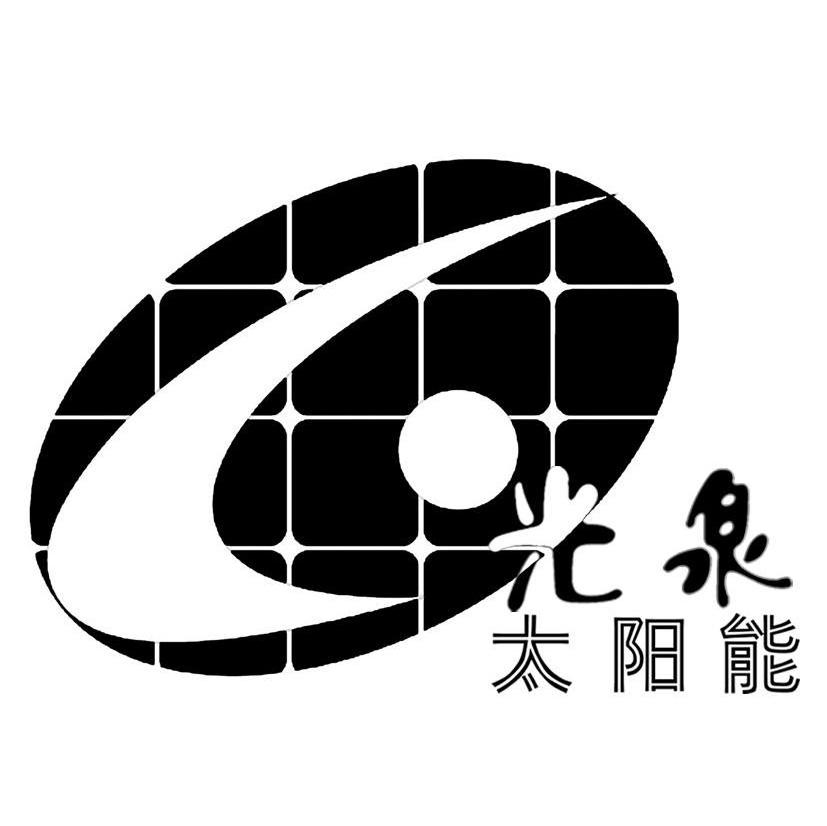 光泉 太阳能