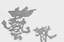 艺林