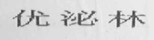 优泌林
