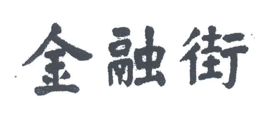 金融街