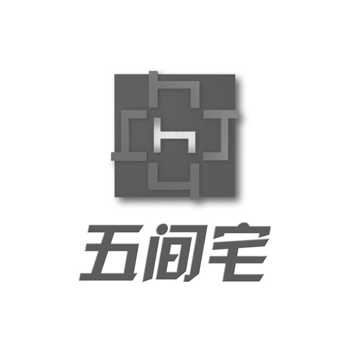 五间宅