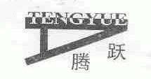 腾跃