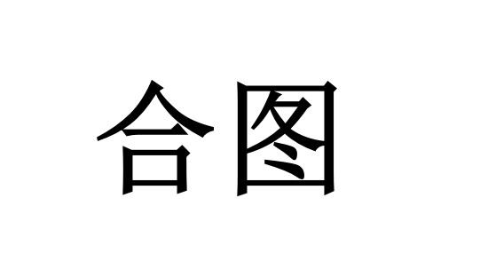 合图
