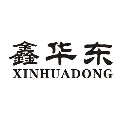 鑫华东