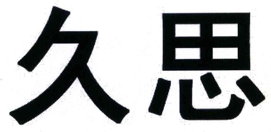 久思