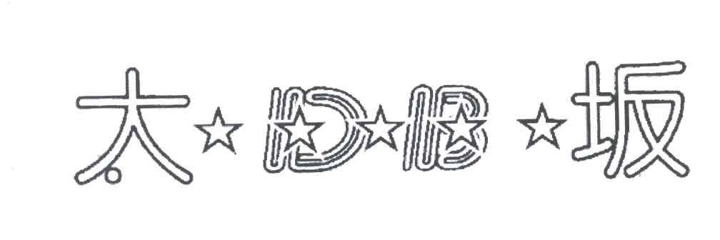 大坂;DB