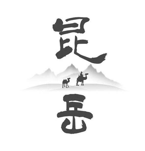 昆岳