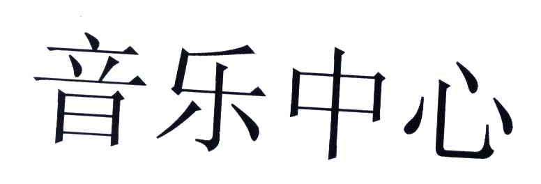 音乐中心