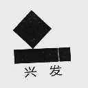 兴发