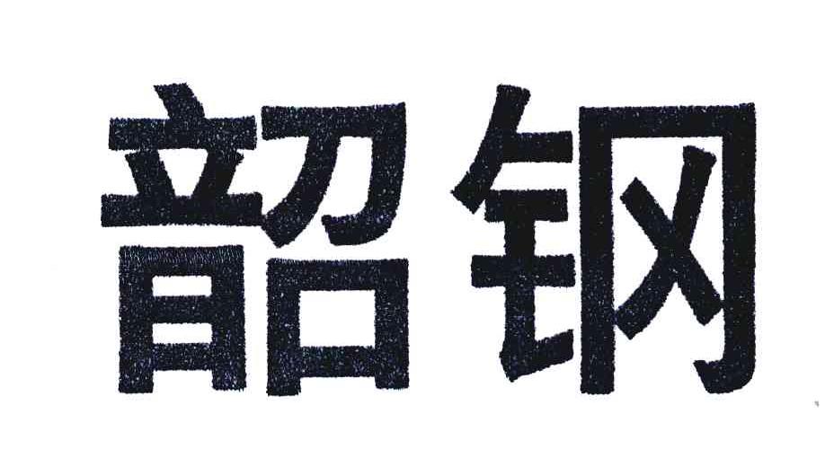 韶钢