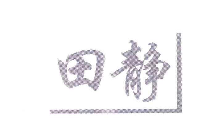 田静