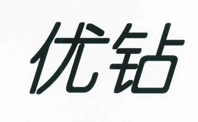 优钻