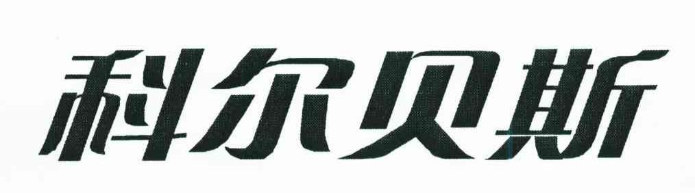 科尔贝斯