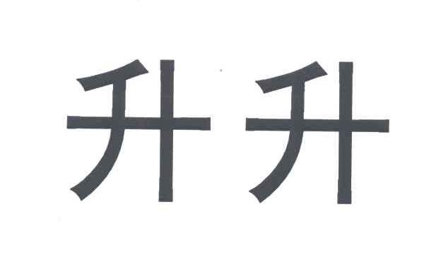 升升