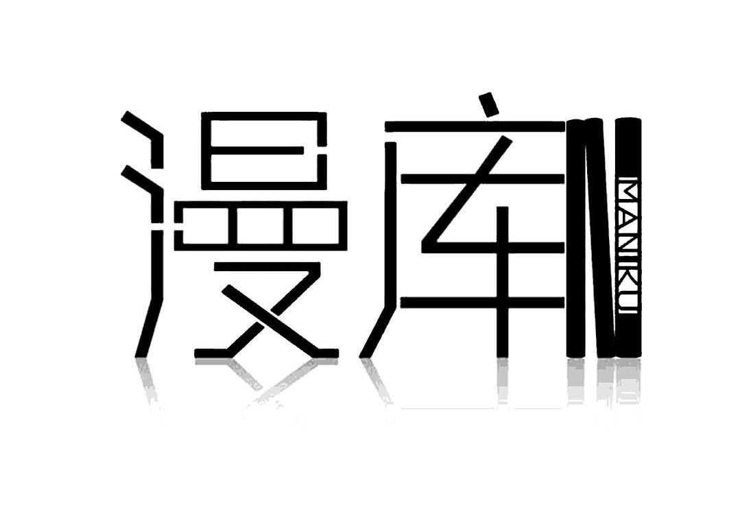 漫库