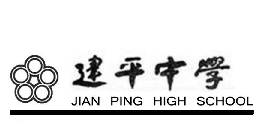 建平中学 JIAN PING HIGH SCHOOL
