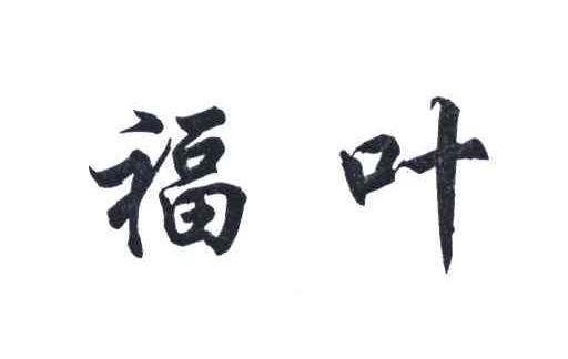 福叶
