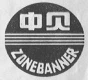 中贝    ZONE BANNER