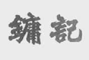 镛记