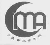 月盛斋马家老铺