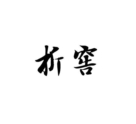 析窖