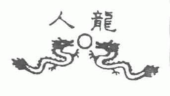 人龙