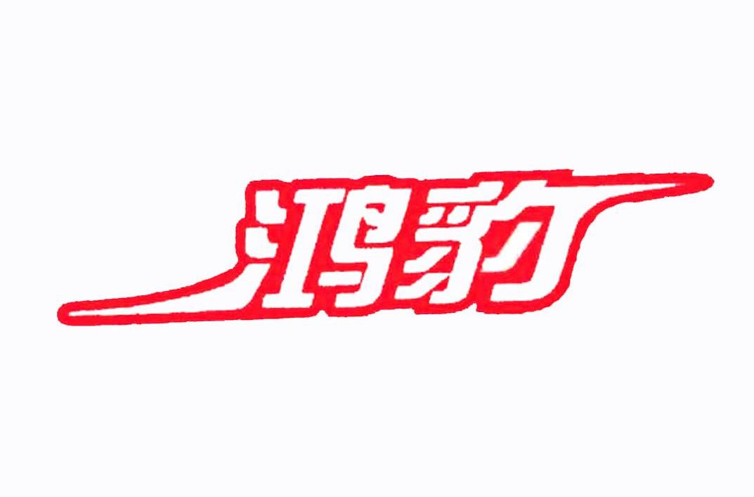 鸿豹