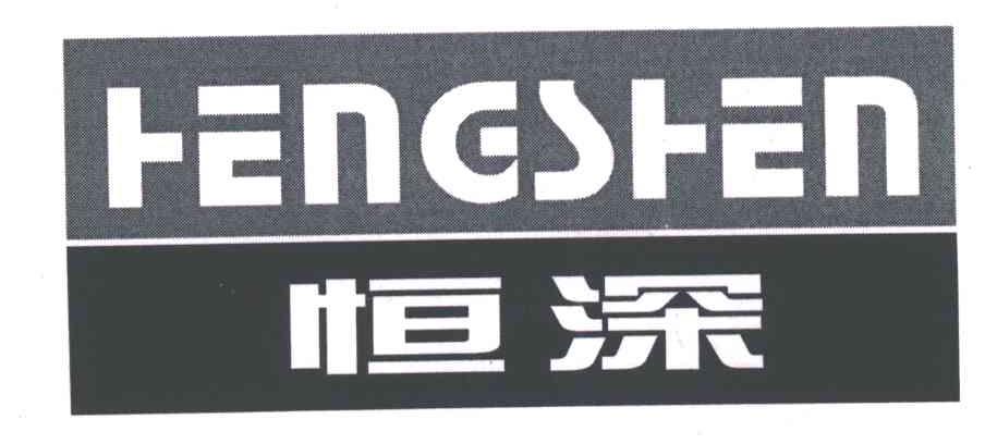 恒深