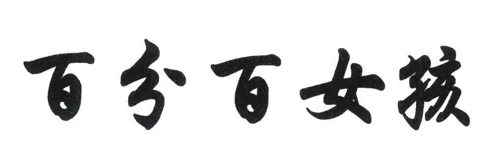 百分百女孩