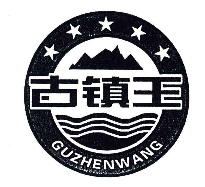 古镇王